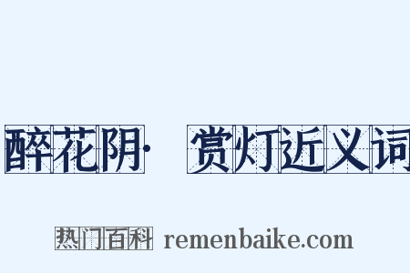 醉花阴·赏灯近义词是什么意思的图片